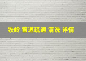 铁岭 管道疏通 清洗 详情